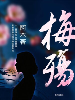 cover image of 梅殤